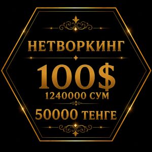 Нетворкинг с лекторами (25 сентября 2026 г.)