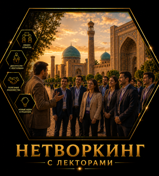 section-нетворк-2026