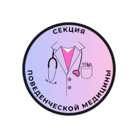 section-поведенческая медицина-2024